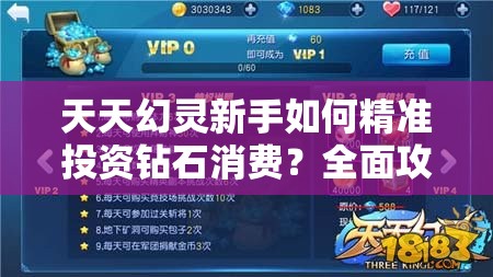 天天幻灵新手如何精准投资钻石消费？全面攻略揭秘！