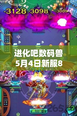 进化吧数码兽5月4日新服886区雷神之铠，10时开启有何攻略悬念？