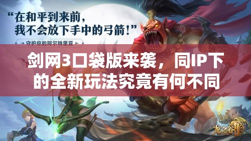 剑网3口袋版来袭，同IP下的全新玩法究竟有何不同？