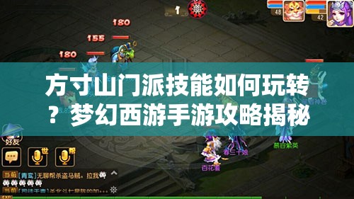方寸山门派技能如何玩转？梦幻西游手游攻略揭秘！