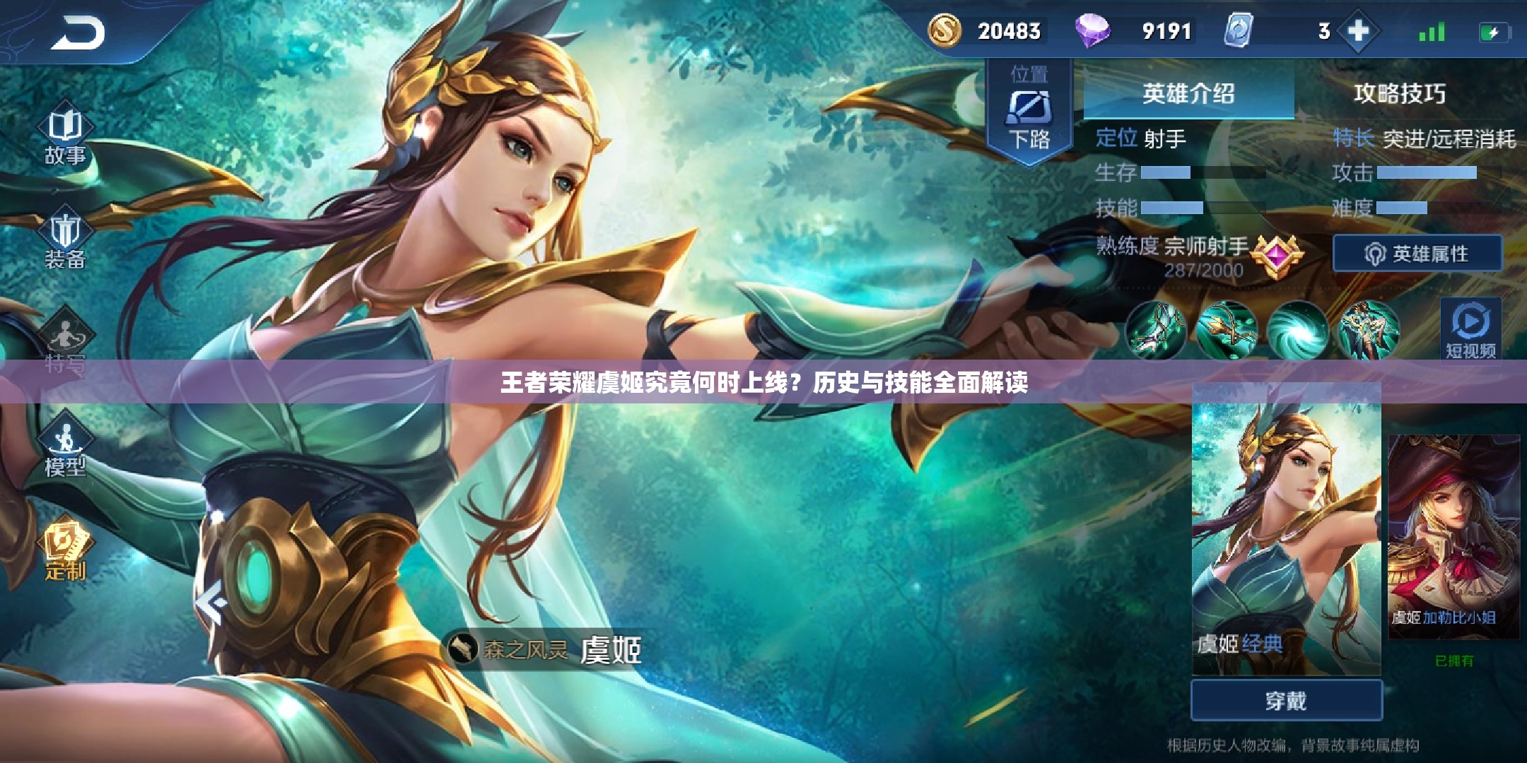 王者荣耀虞姬究竟何时上线？历史与技能全面解读