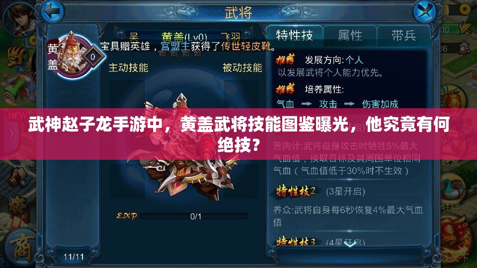 武神赵子龙手游中，黄盖武将技能图鉴曝光，他究竟有何绝技？