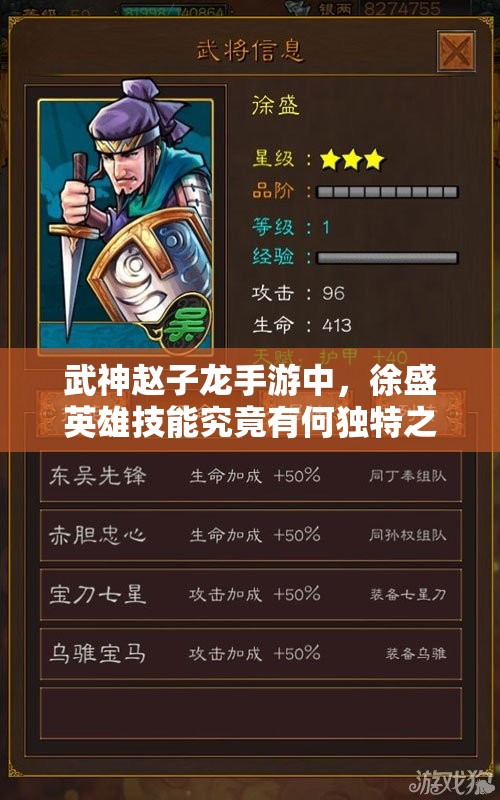 武神赵子龙手游中，徐盛英雄技能究竟有何独特之处？详解来了！