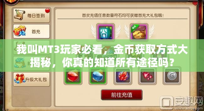 我叫MT3玩家必看，金币获取方式大揭秘，你真的知道所有途径吗？