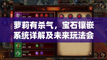 萝莉有杀气，宝石镶嵌系统详解及未来玩法会有哪些革命性变化？