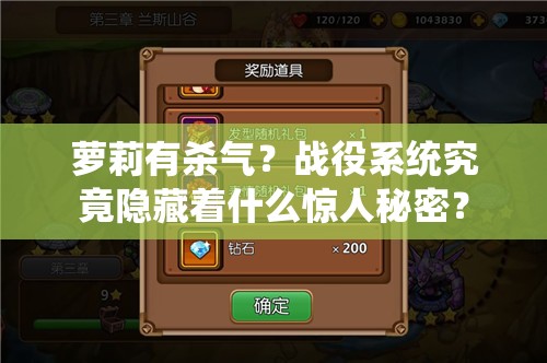 萝莉有杀气？战役系统究竟隐藏着什么惊人秘密？