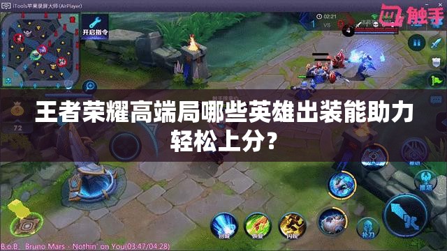 王者荣耀高端局哪些英雄出装能助力轻松上分？