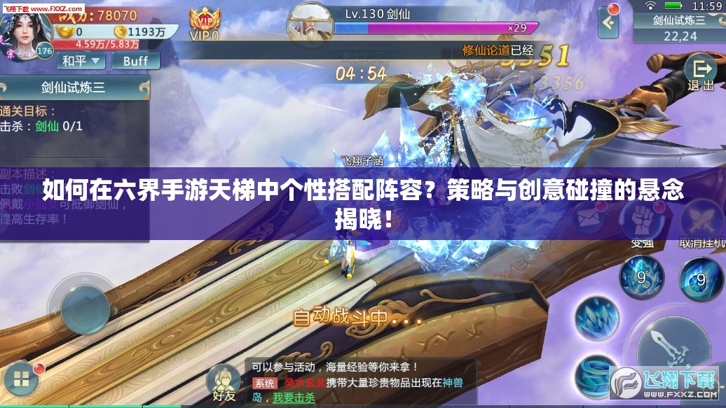 如何在六界手游天梯中个性搭配阵容？策略与创意碰撞的悬念揭晓！