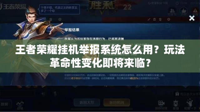 王者荣耀挂机举报系统怎么用？玩法革命性变化即将来临？