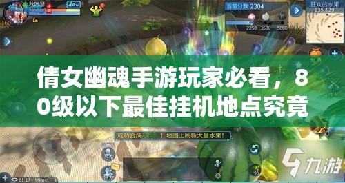 倩女幽魂手游玩家必看，80级以下最佳挂机地点究竟在哪里？