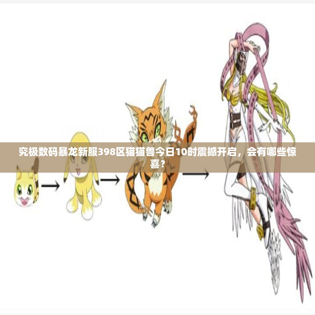 究极数码暴龙新服398区猫猫兽今日10时震撼开启，会有哪些惊喜？