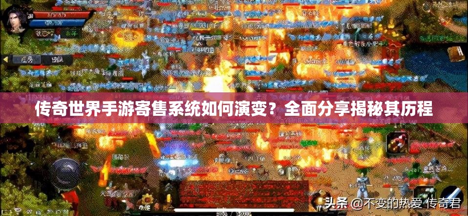 传奇世界手游寄售系统如何演变？全面分享揭秘其历程