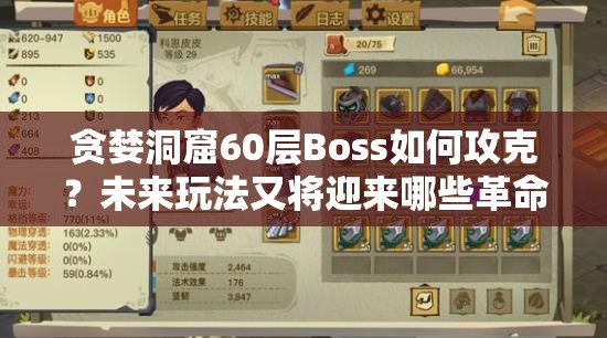 贪婪洞窟60层Boss如何攻克？未来玩法又将迎来哪些革命性变革？