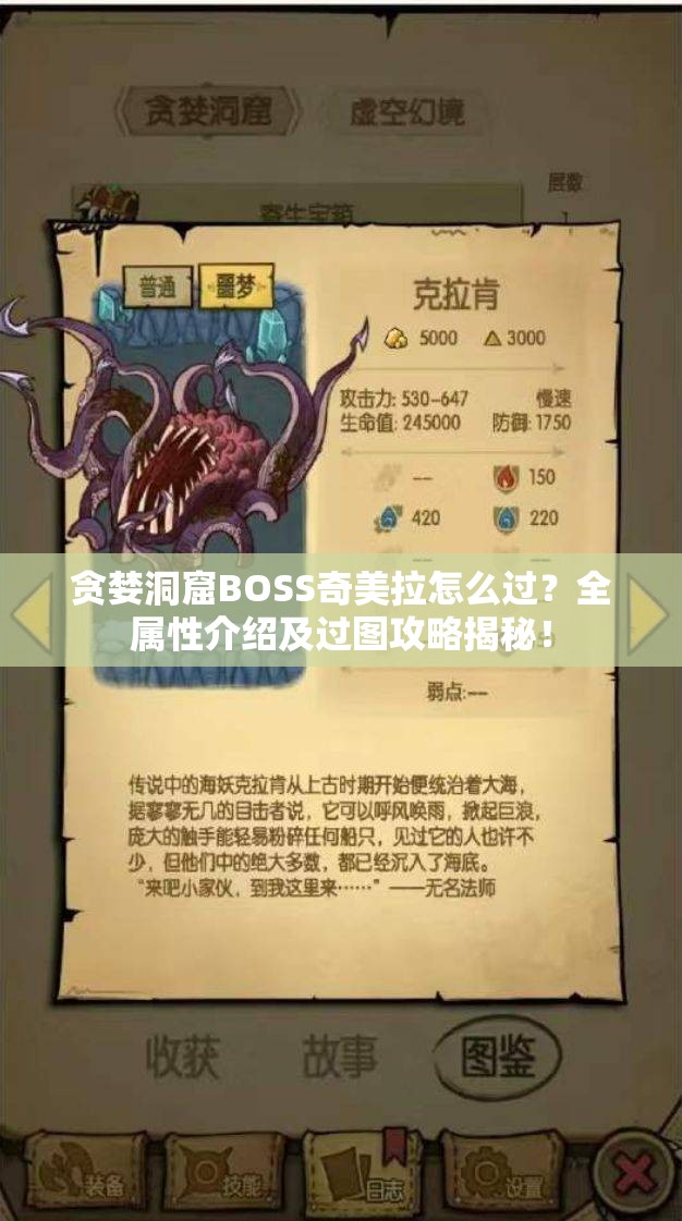 贪婪洞窟BOSS奇美拉怎么过？全属性介绍及过图攻略揭秘！