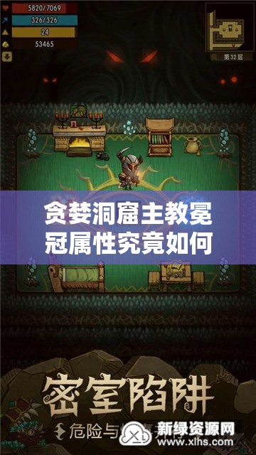 贪婪洞窟主教冕冠属性究竟如何？它在资源管理中扮演何种关键角色？