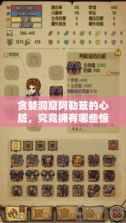 贪婪洞窟阿勒兹的心脏，究竟拥有哪些惊人属性让人趋之若鹜？