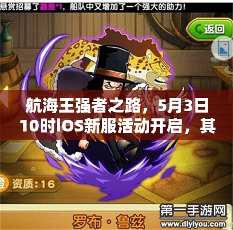 航海王强者之路，5月3日10时iOS新服活动开启，其演变史有何惊人秘密？