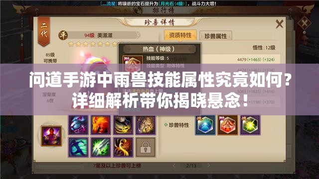 问道手游中雨兽技能属性究竟如何？详细解析带你揭晓悬念！