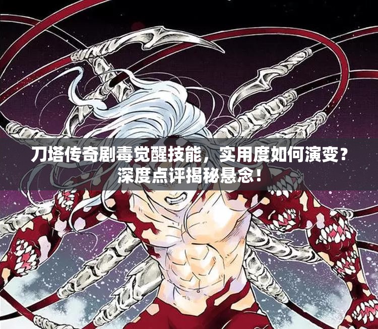 刀塔传奇剧毒觉醒技能，实用度如何演变？深度点评揭秘悬念！