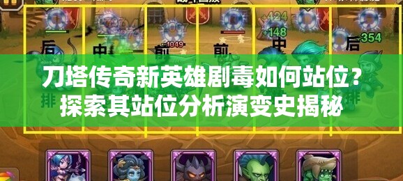 刀塔传奇新英雄剧毒如何站位？探索其站位分析演变史揭秘