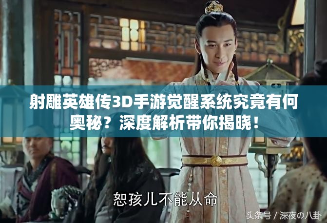射雕英雄传3D手游觉醒系统究竟有何奥秘？深度解析带你揭晓！