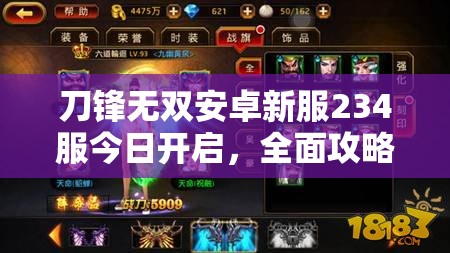 刀锋无双安卓新服234服今日开启，全面攻略助你大喜若狂了吗？