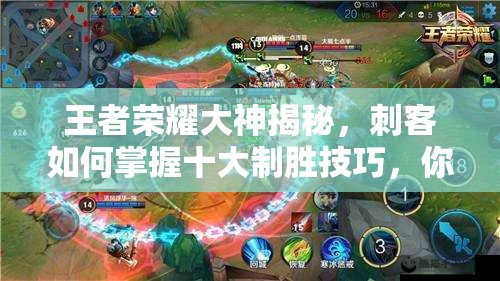 王者荣耀大神揭秘，刺客如何掌握十大制胜技巧，你了解几个？