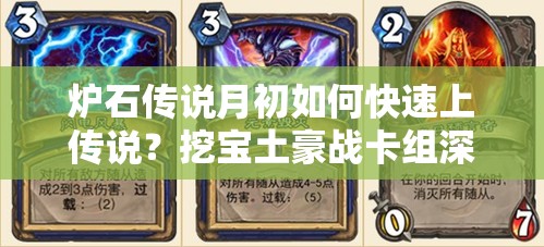 炉石传说月初如何快速上传说？挖宝土豪战卡组深度解析揭秘