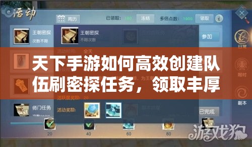 天下手游如何高效创建队伍刷密探任务，领取丰厚奖励全揭秘？