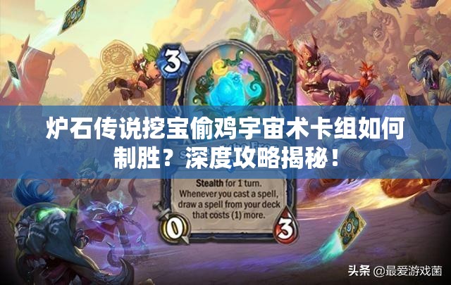 炉石传说挖宝偷鸡宇宙术卡组如何制胜？深度攻略揭秘！
