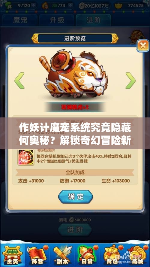 作妖计魔宠系统究竟隐藏何奥秘？解锁奇幻冒险新篇章等你来探！