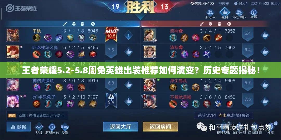 王者荣耀5.2-5.8周免英雄出装推荐如何演变？历史专题揭秘！