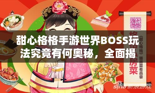 甜心格格手游世界BOSS玩法究竟有何奥秘，全面揭秘等你来探？