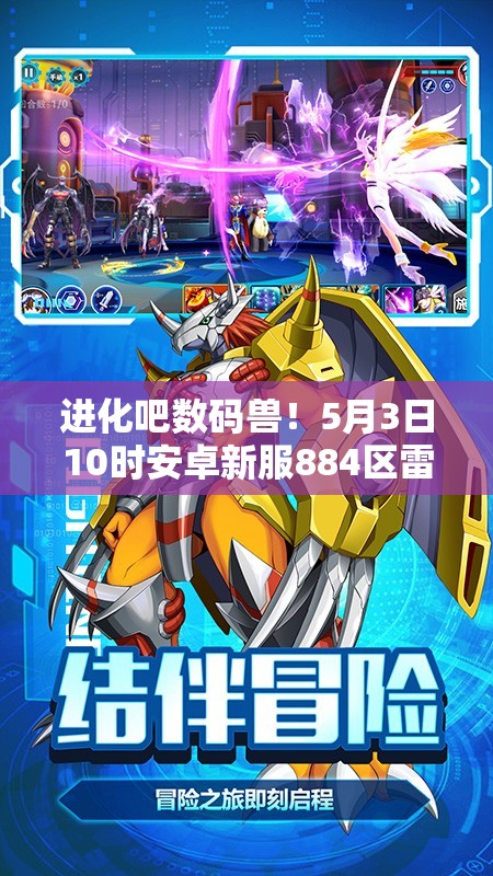 进化吧数码兽！5月3日10时安卓新服884区雷神之锤如何开启？