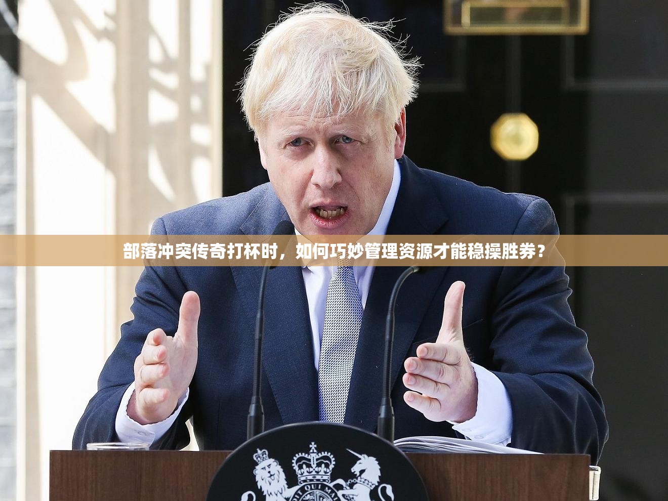 部落冲突传奇打杯时，如何巧妙管理资源才能稳操胜券？