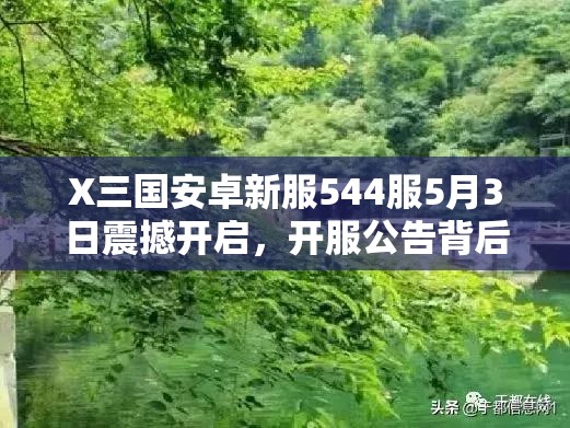 X三国安卓新服544服5月3日震撼开启，开服公告背后有何深意？