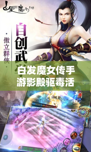 白发魔女传手游影殿驱毒活动怎么玩？玩法剖析揭秘悬念！