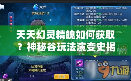 天天幻灵精魄如何获取？神秘谷玩法演变史揭秘悬念重重？