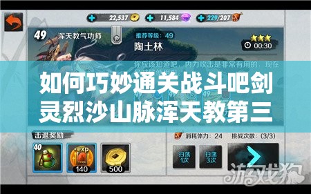 如何巧妙通关战斗吧剑灵烈沙山脉浑天教第三关，揭秘必胜技巧？
