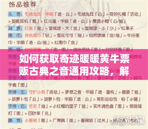 如何获取奇迹暖暖黄牛票贩古典之音通用攻略，解锁未知音乐盛宴密钥？