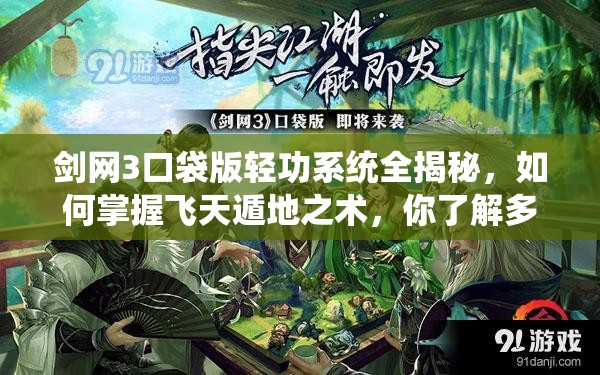 剑网3口袋版轻功系统全揭秘，如何掌握飞天遁地之术，你了解多少？
