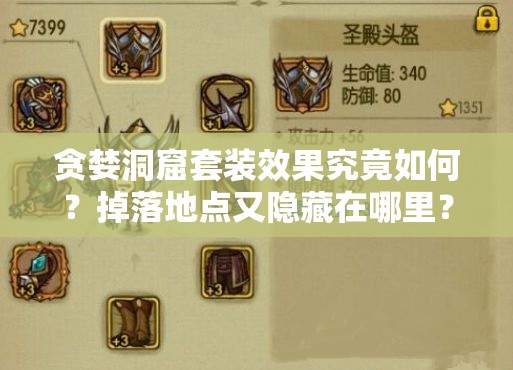 贪婪洞窟套装效果究竟如何？掉落地点又隐藏在哪里？