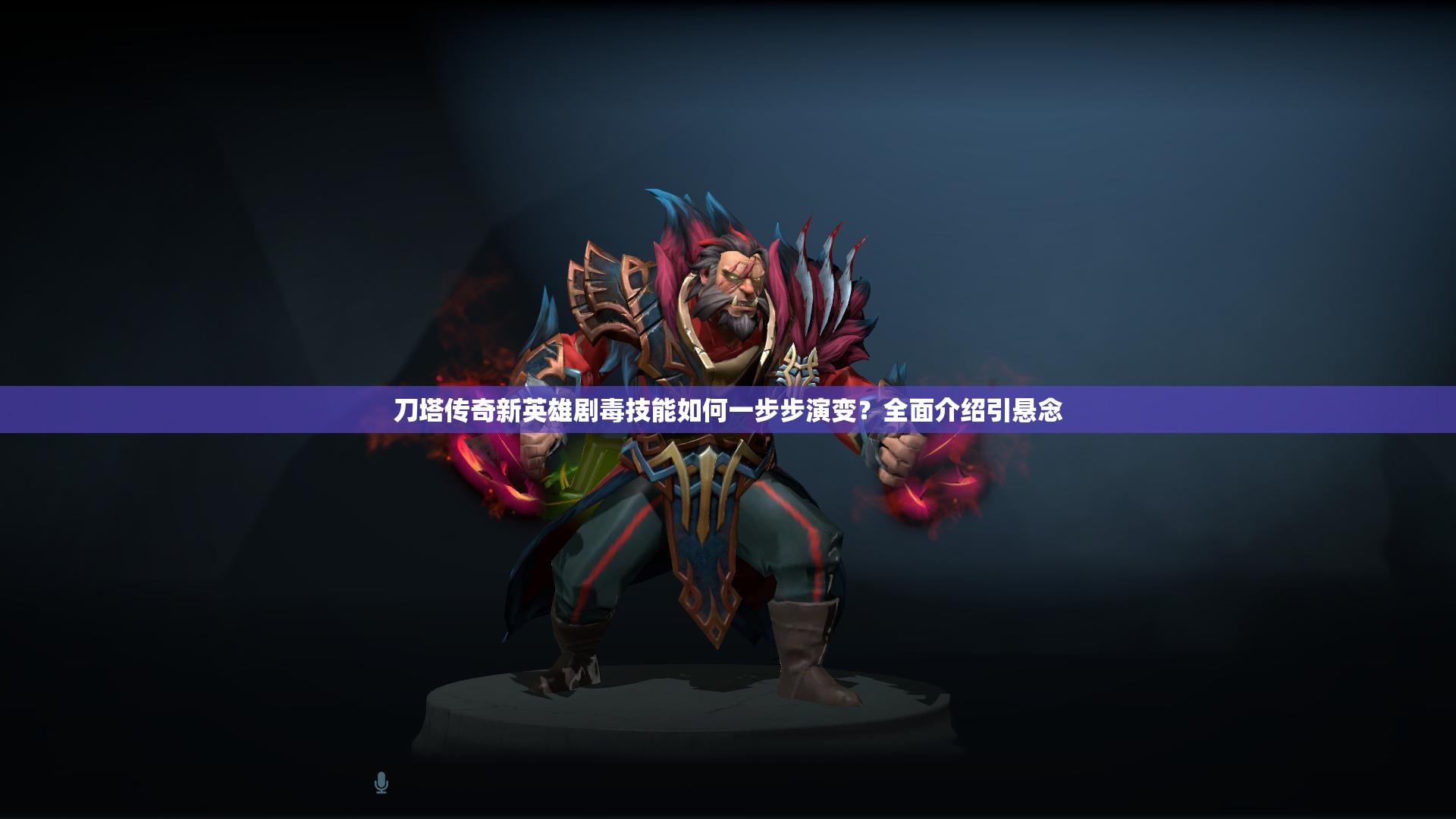 刀塔传奇新英雄剧毒技能如何一步步演变？全面介绍引悬念