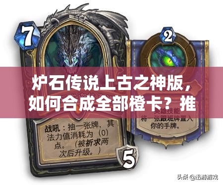 炉石传说上古之神版，如何合成全部橙卡？推荐图大揭秘！