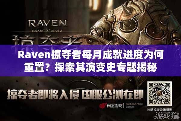 Raven掠夺者每月成就进度为何重置？探索其演变史专题揭秘