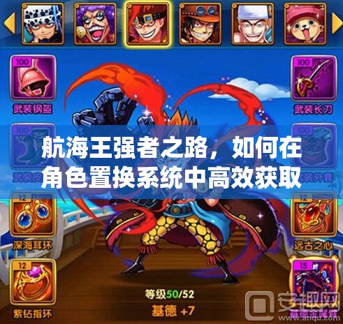 航海王强者之路，如何在角色置换系统中高效获取碎片？
