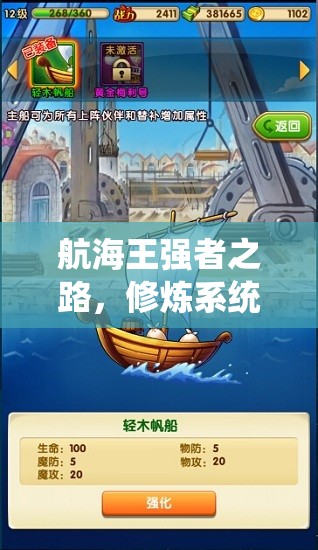 航海王强者之路，修炼系统究竟隐藏了哪些深度玩法？