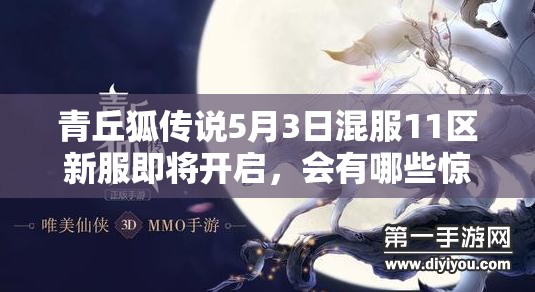 青丘狐传说5月3日混服11区新服即将开启，会有哪些惊喜等着我们呢？