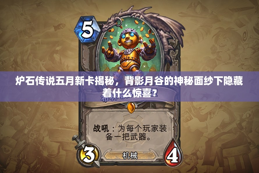 炉石传说五月新卡揭秘，背影月谷的神秘面纱下隐藏着什么惊喜？