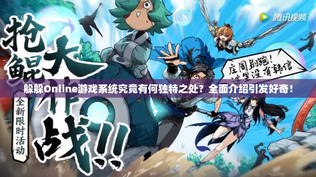 躲躲Online游戏系统究竟有何独特之处？全面介绍引发好奇！
